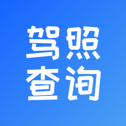 驾驶证扣分查询app