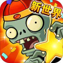 植物大战僵尸全明星内购版