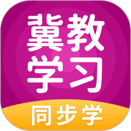 冀教学习app