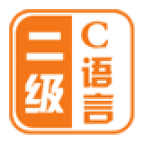 C语言二级掌上通