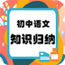 初中语文知识归纳app