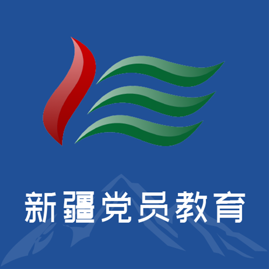 新疆党员教育APP
