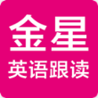 金星英语跟读