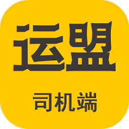 运盟司机端app