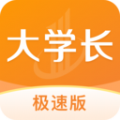 大学长极速版app