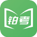 铂考app