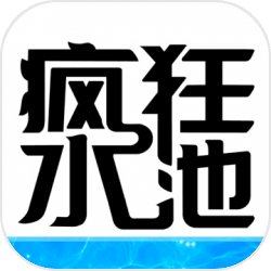 疯狂水池手游