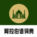阿汉词典app