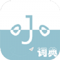 小小词典app