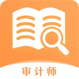 审计师真题大全app