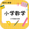 小学数学教程app