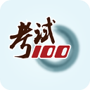 考试100免费版
