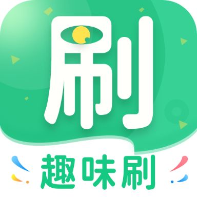 趣味刷app