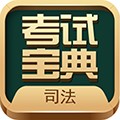 法考考试宝典