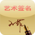 艺术签名