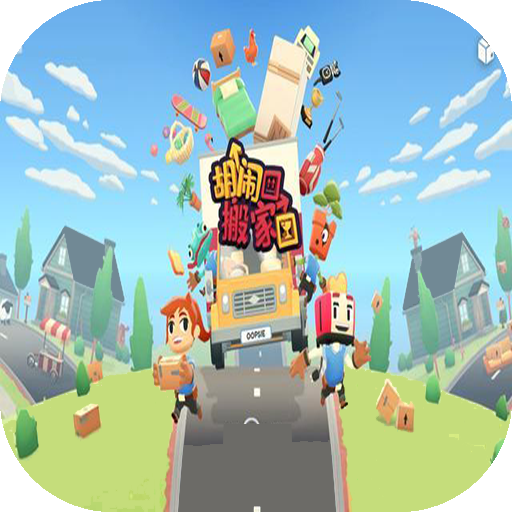 胡闹搬家游戏中文版