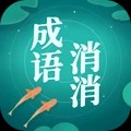 成语消消消
