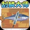 刮鳞大师模拟