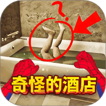 奇怪的酒店