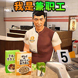 超雄兼职工