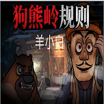 狗熊岭规则怪谈羊小白