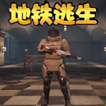 地铁逃生模拟