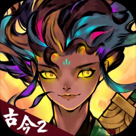 古今2-风起蓬莱