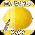 百刀柠檬斩