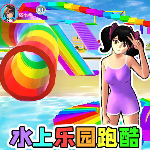 水上乐园跑酷