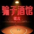 骗子酒馆谎言