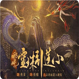 哪吒灵珠引莲心