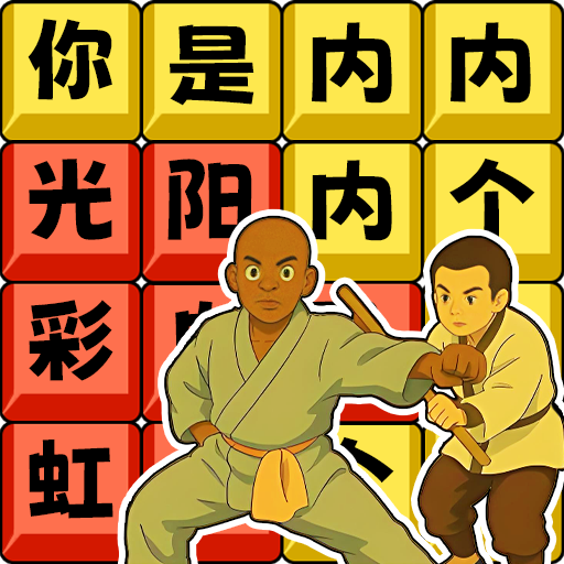 网红上头梗游戏