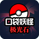 口袋妖怪：极光石