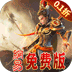 三国如龙传0.1折版