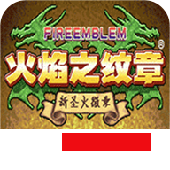 火焰纹章新圣火徽章