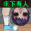 床下有人