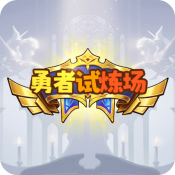 勇者试炼场