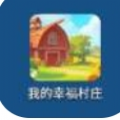我的幸福村庄
