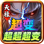 天禄超变超超超变