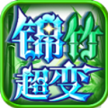 锦竹超超超变变变