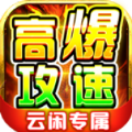 云闲高爆攻速专属
