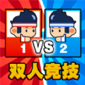 双人乱斗比拼