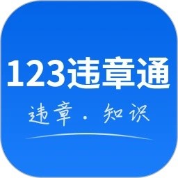 123违章通