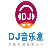 dj乐听