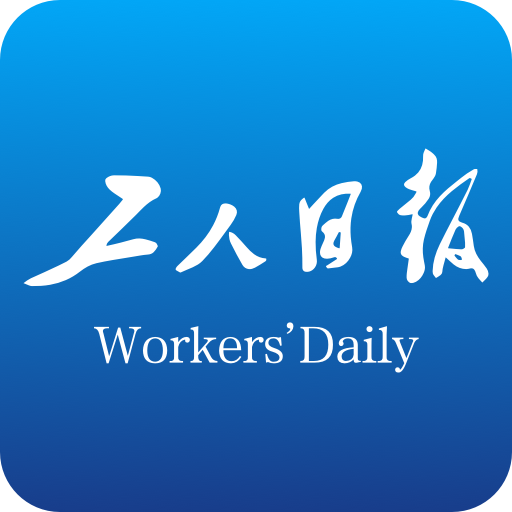 工人日报数字报