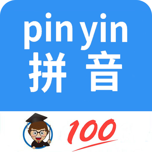 汉字拼音转换器(汉语拼音)