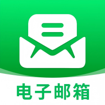 电子邮箱管家
