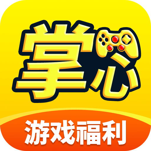 掌心游戏福利