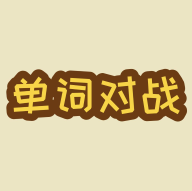 单词对战