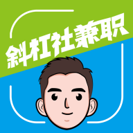 斜杠社兼职